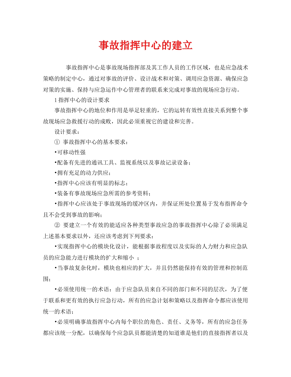 《安全管理应急预案》之事故指挥中心的建立 _第1页