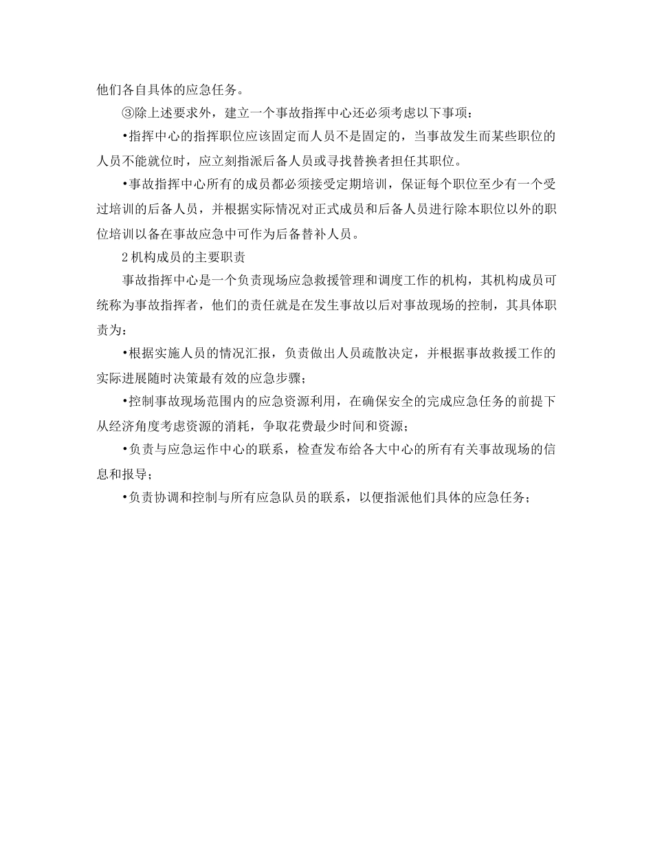 《安全管理应急预案》之事故指挥中心的建立 _第2页