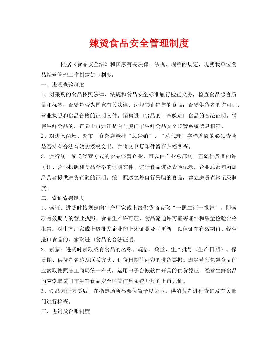《安全管理制度》之辣烫食品安全管理制度 _第1页