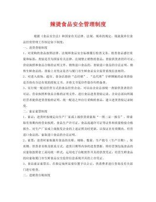 《安全管理制度》之辣烫食品安全管理制度 