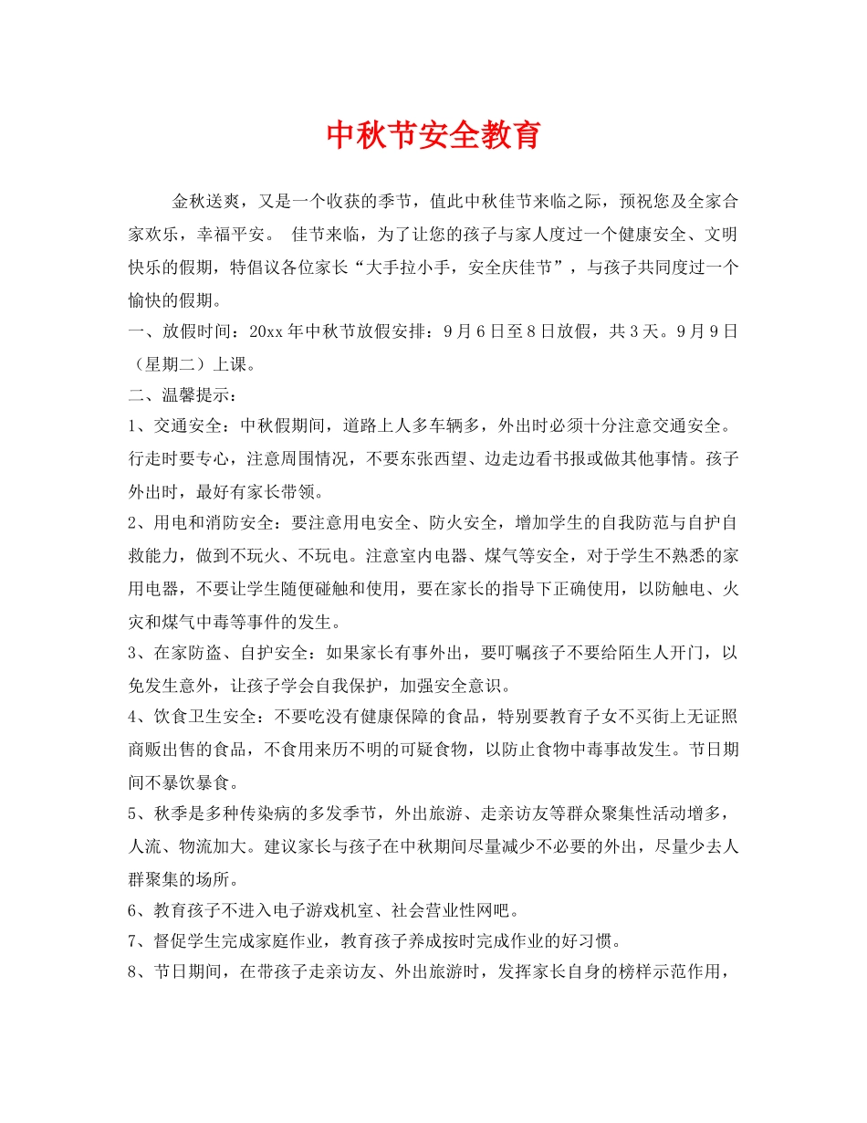 《安全教育》之中秋节安全教育 _第1页