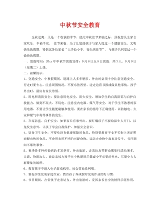 《安全教育》之中秋节安全教育 