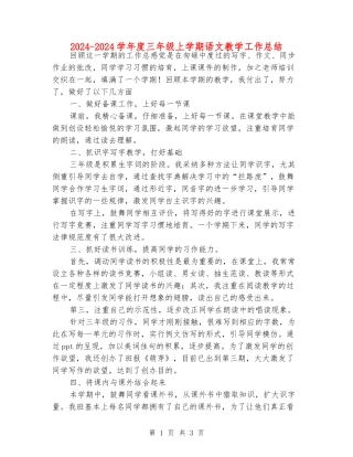 2024-2024学年度三年级上学期语文教学工作总结