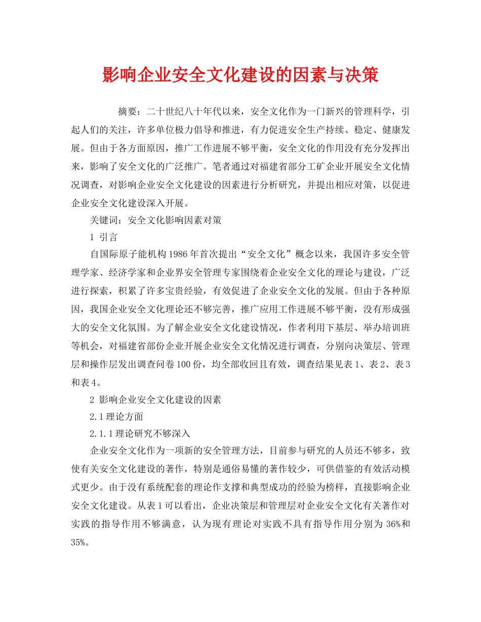《安全文化》之影响企业安全文化建设的因素与决策 _第1页