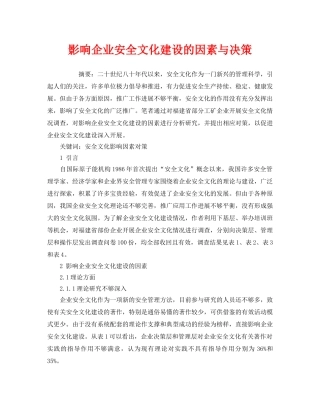 《安全文化》之影响企业安全文化建设的因素与决策 