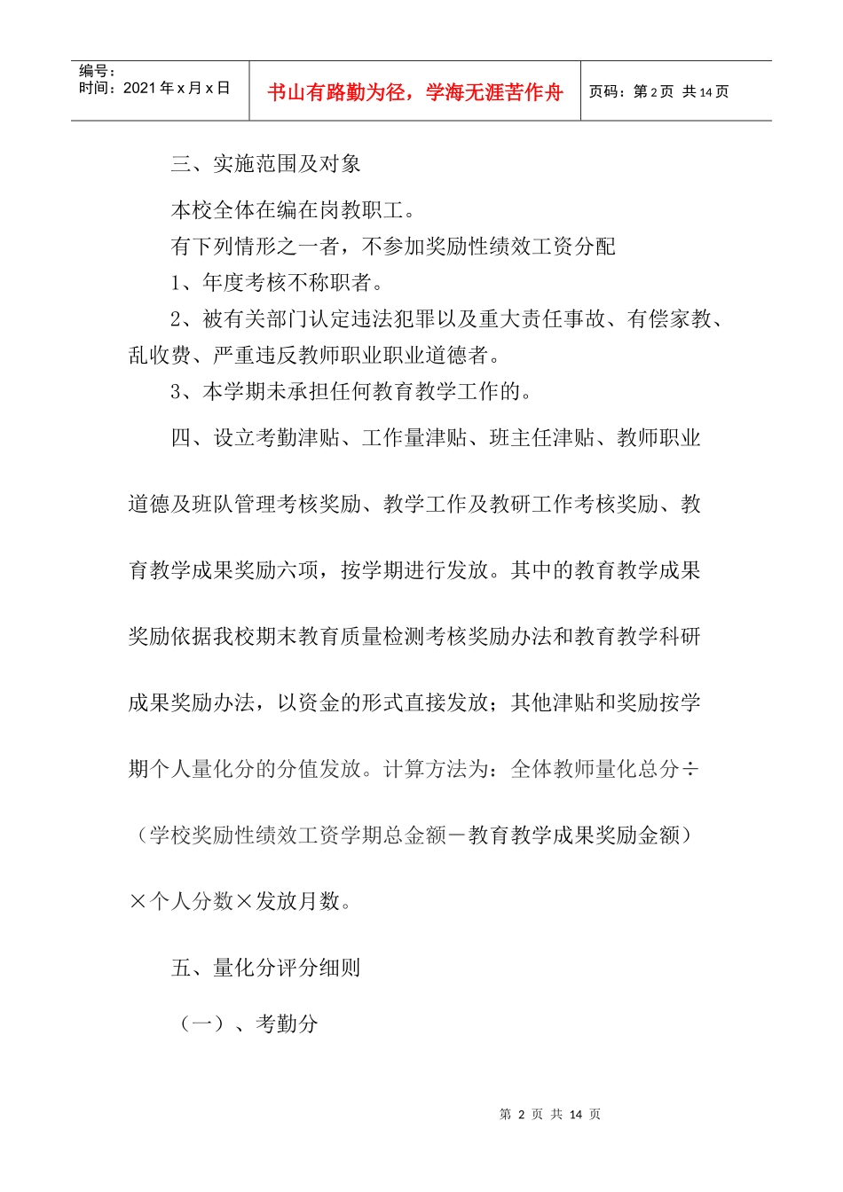 某学校奖励性绩效工资实施方案_第2页