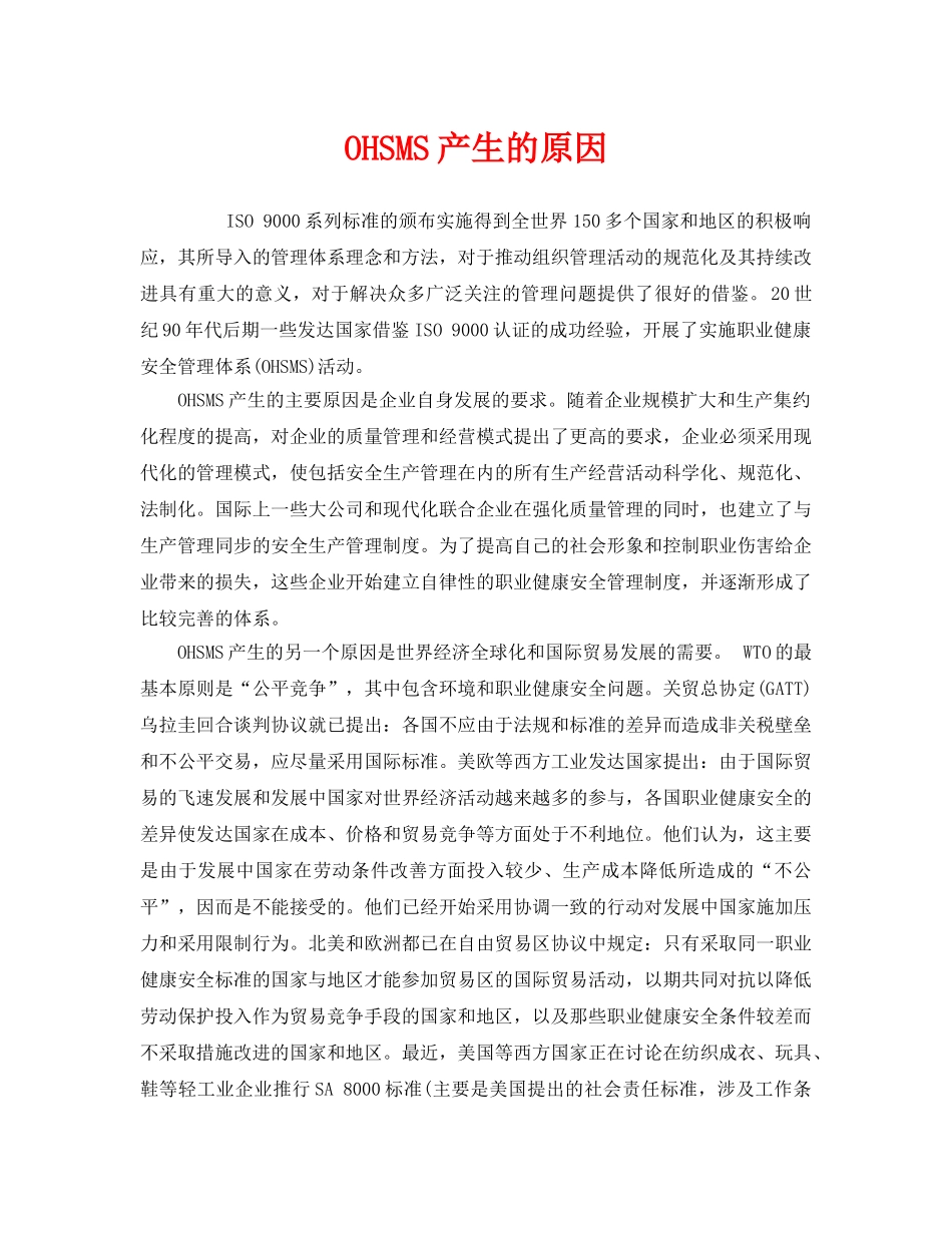 《管理体系》之OHSMS产生的原因 _第1页