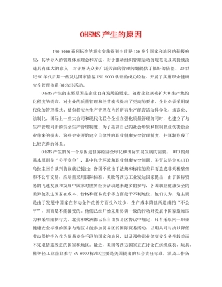 《管理体系》之OHSMS产生的原因 