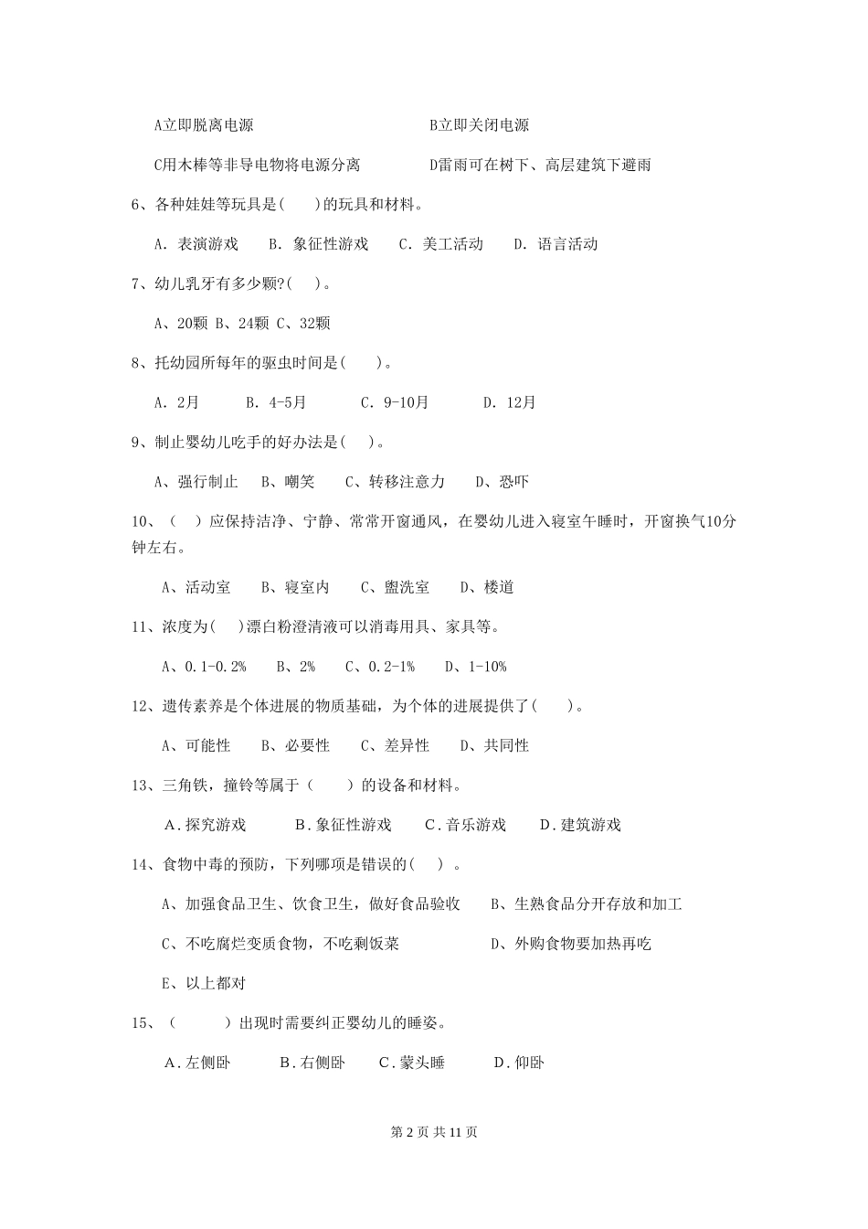 2024年幼儿园中班保育员四级专业能力考试试题试卷(含答案)_第2页