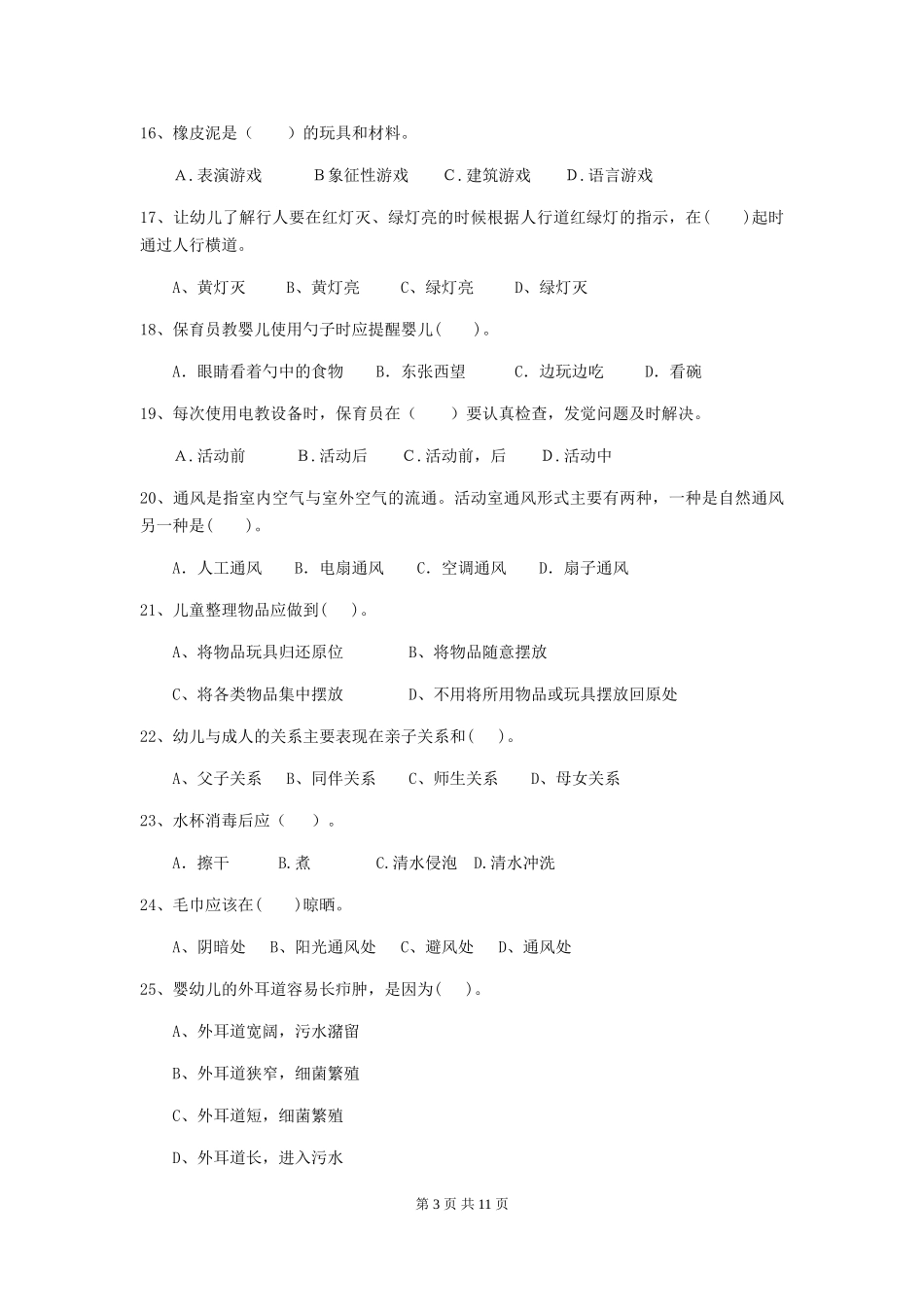 2024年幼儿园中班保育员四级专业能力考试试题试卷(含答案)_第3页
