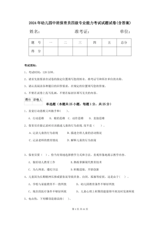 2024年幼儿园中班保育员四级专业能力考试试题试卷(含答案)