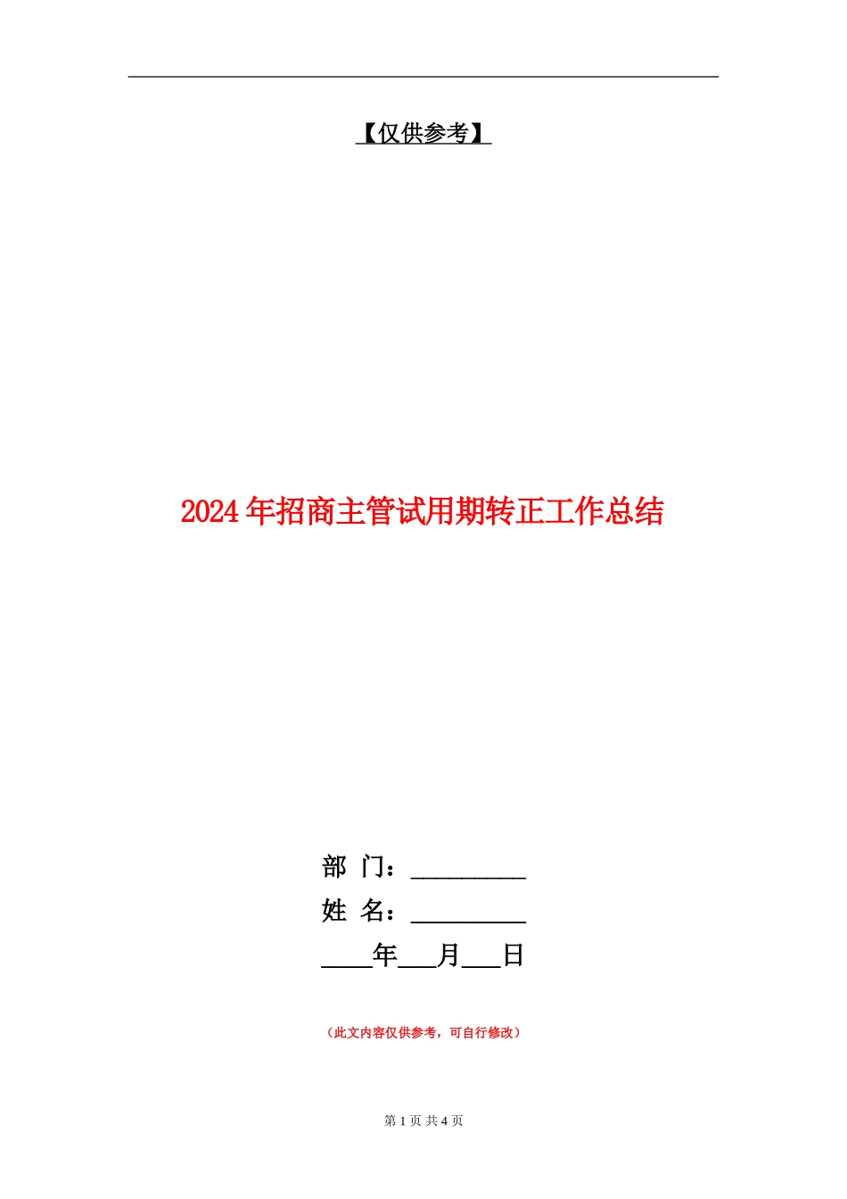 2024年招商主管试用期转正工作总结【最新版】_第1页
