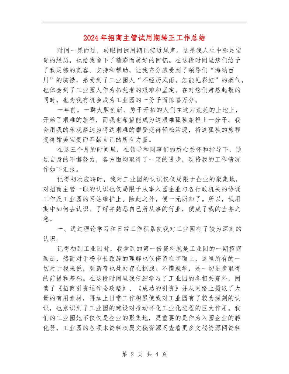 2024年招商主管试用期转正工作总结【最新版】_第2页