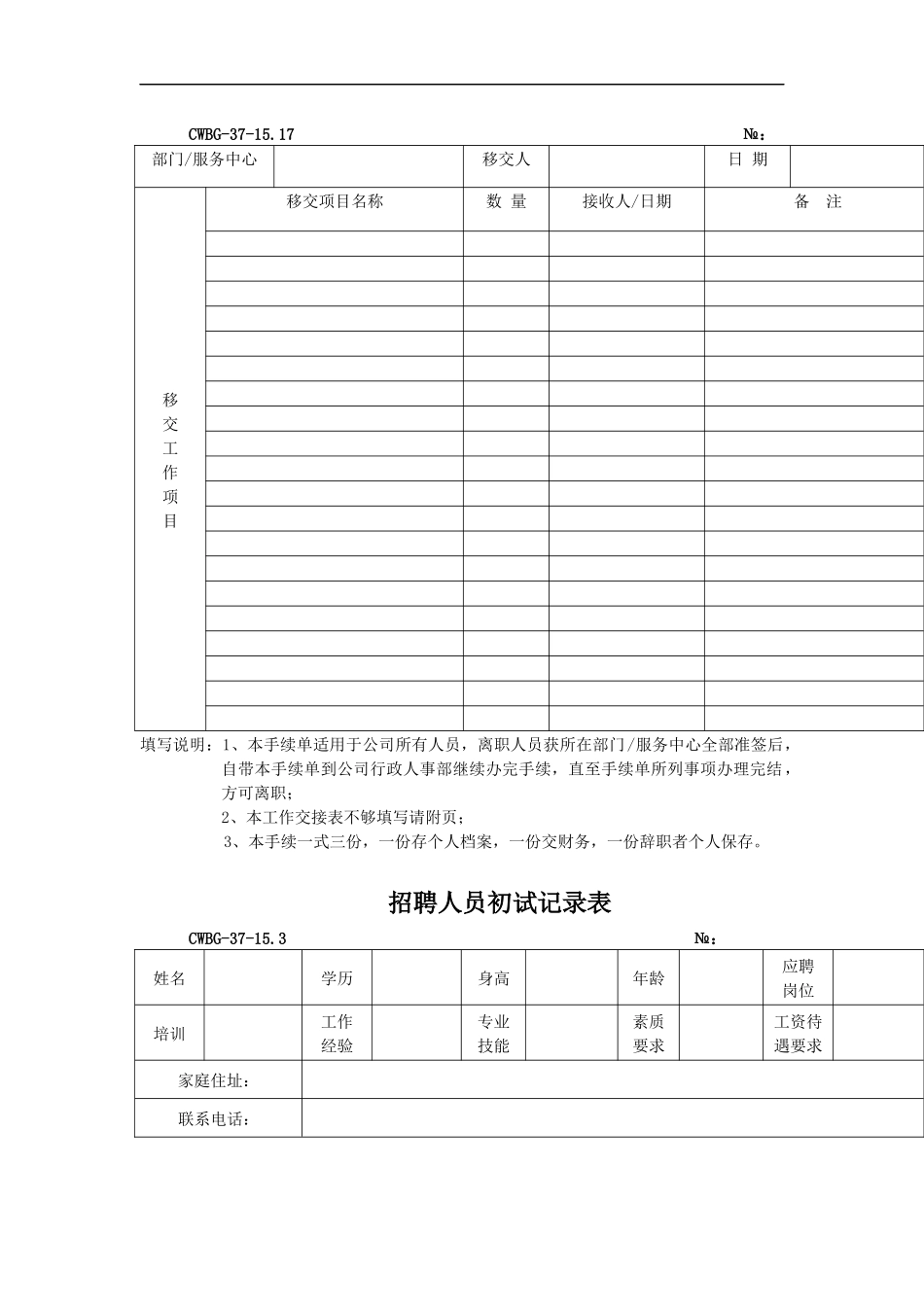 物业名企全套行政人事部表格（DOC 52页）_第3页