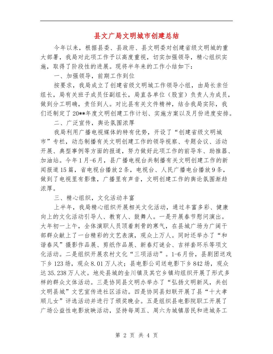 县文广局文明城市创建总结_第2页