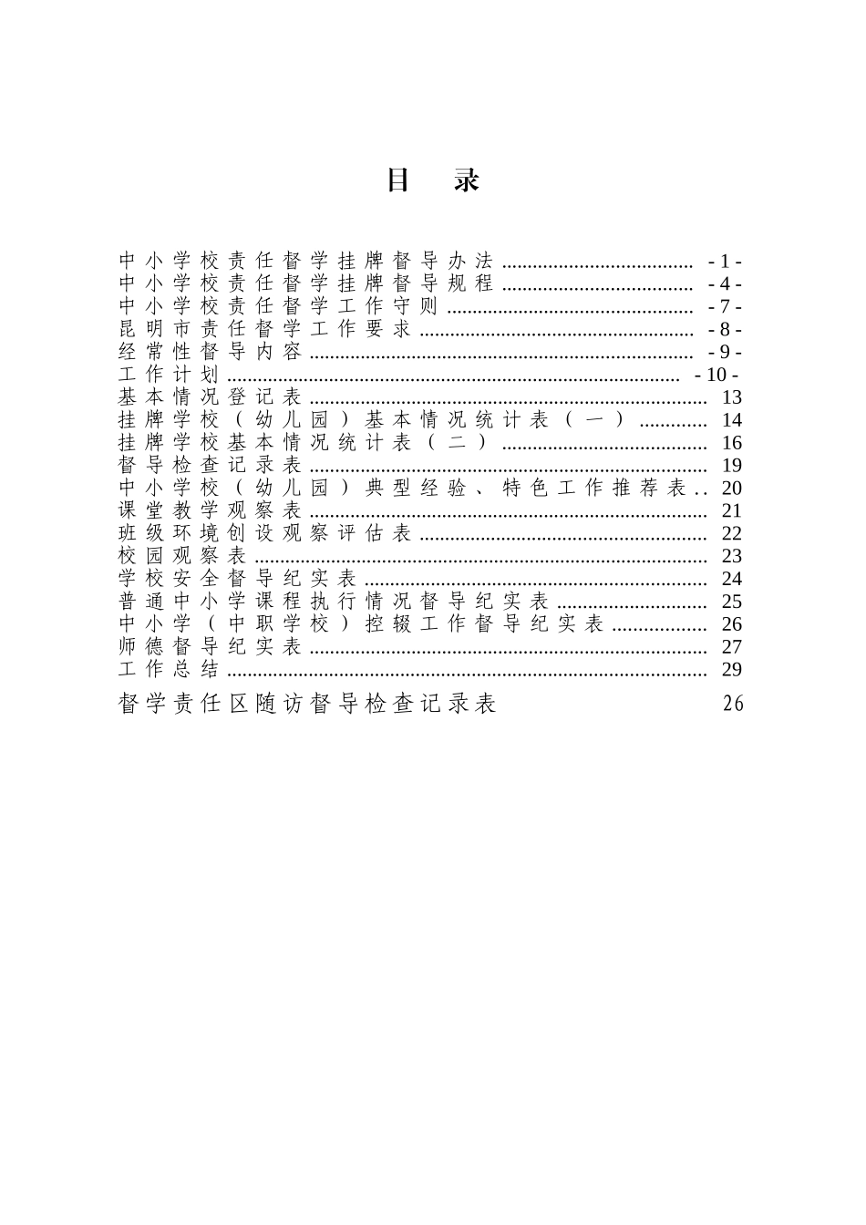 责任督学工作手册(新)(DOC32页)_第2页