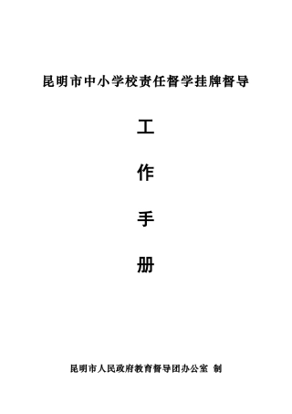 责任督学工作手册(新)(DOC32页)