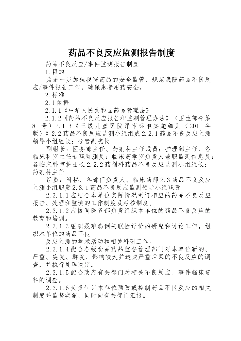 药品不良反应监测报告规章制度 _第1页