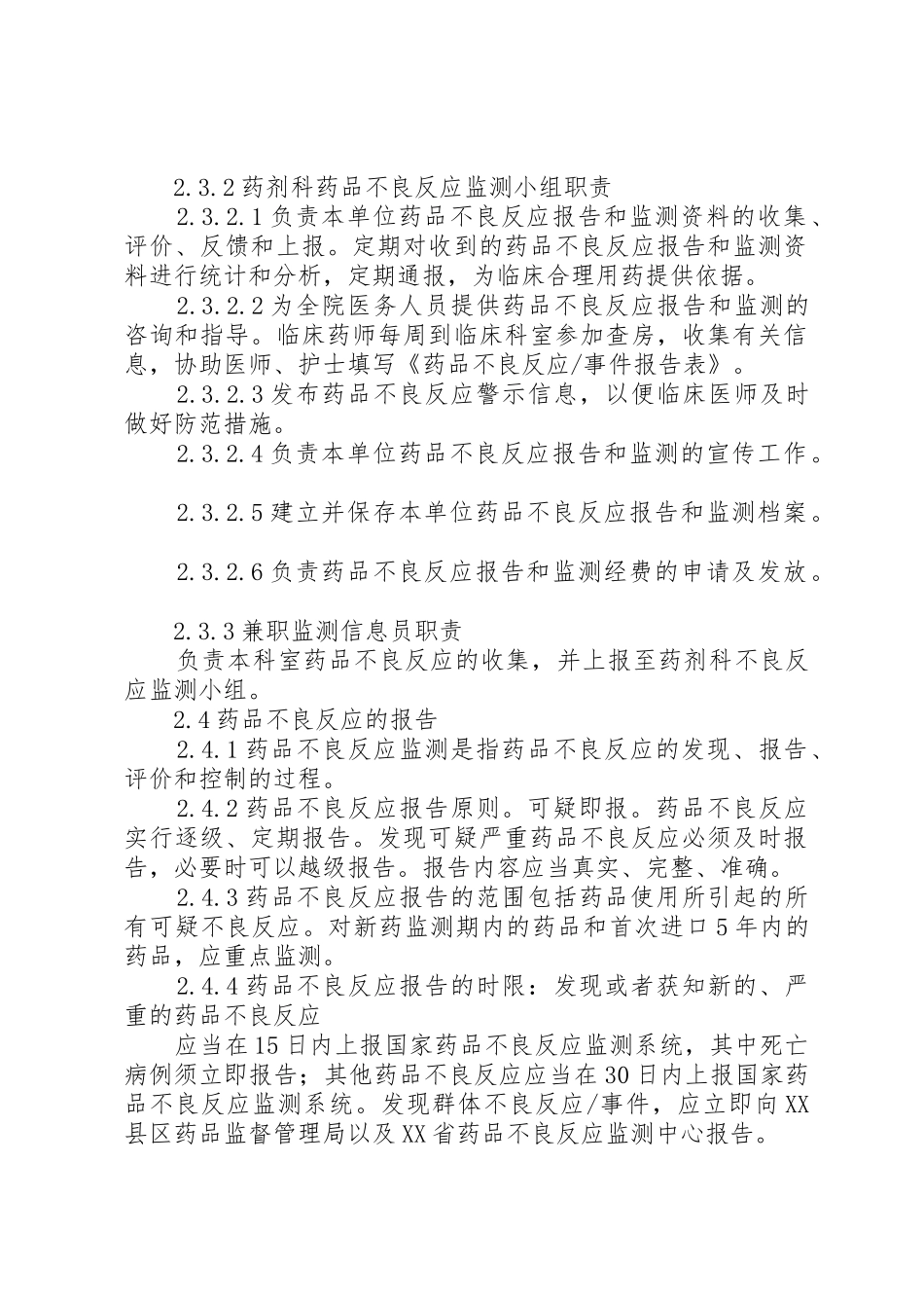 药品不良反应监测报告规章制度 _第2页