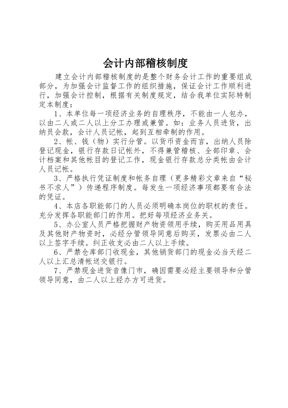 会计内部稽核规章制度 _第1页