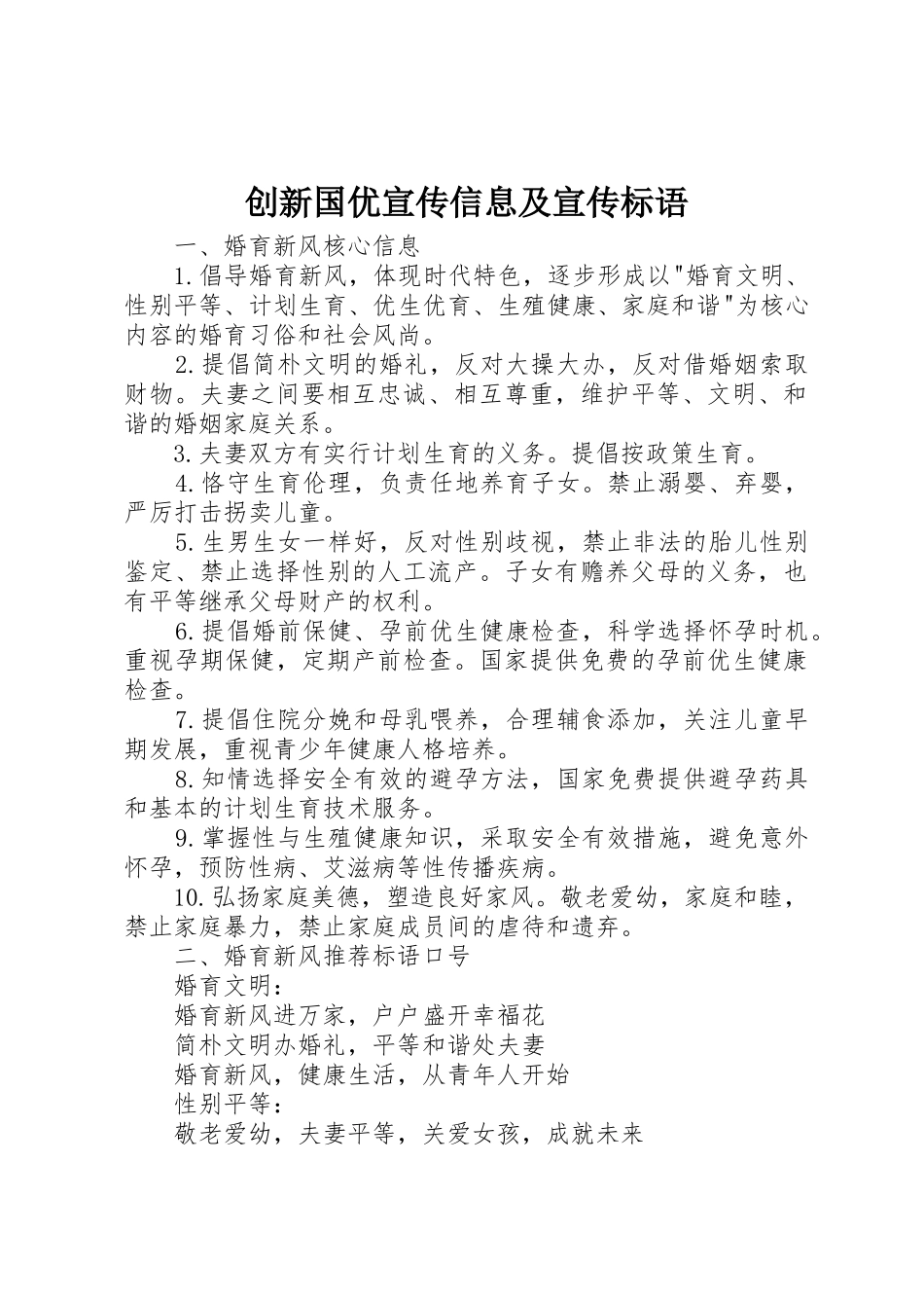 创新国优宣传信息及宣传标语大全_第1页
