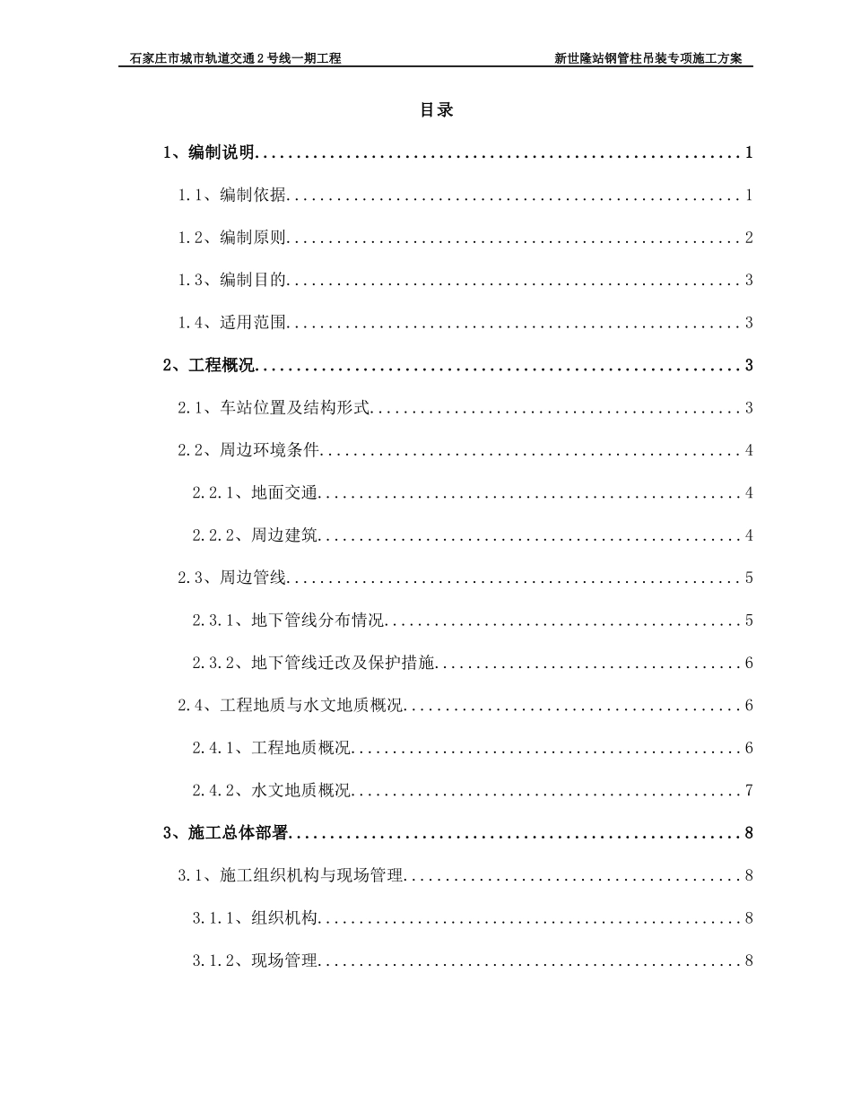 钢管柱吊装专项施工方案培训资料_第1页