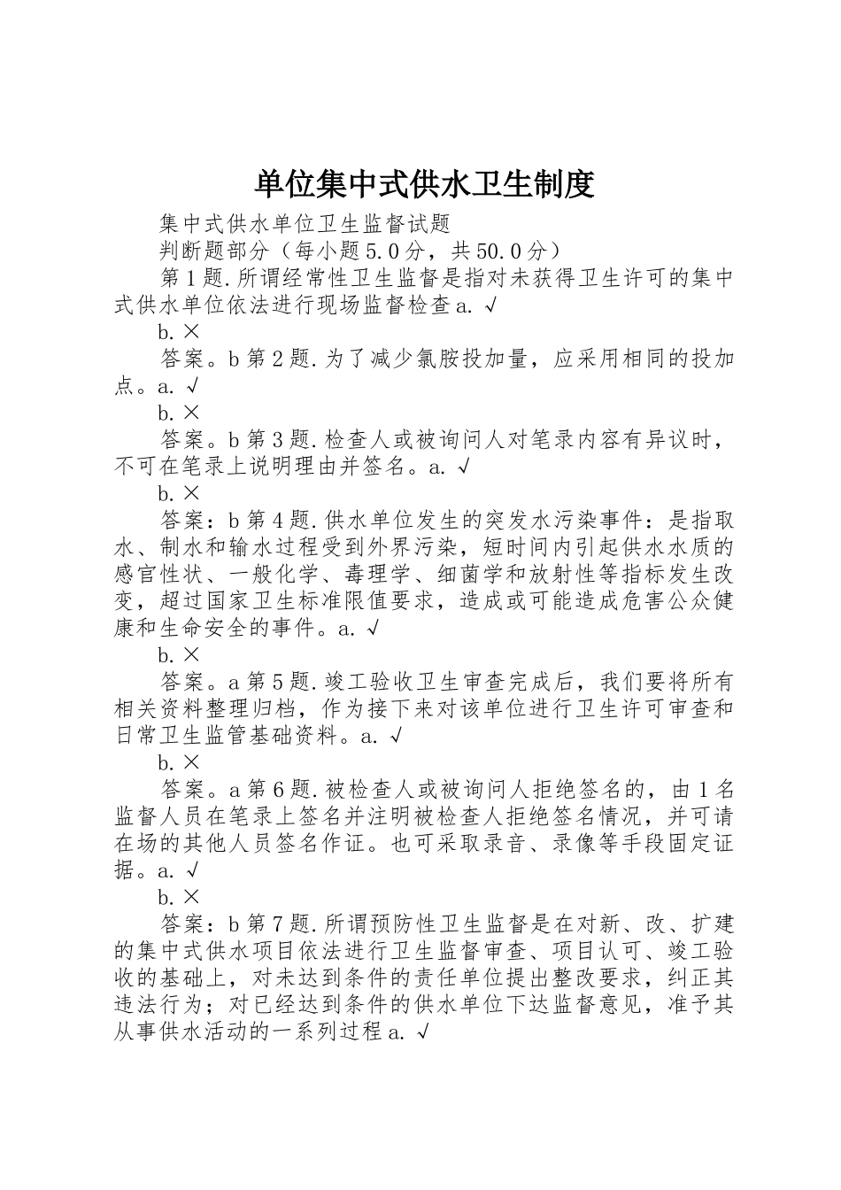 单位集中式供水卫生管理规章制度_第1页