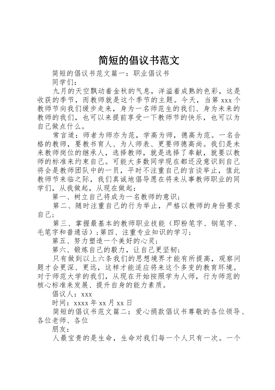 简短的倡议书_第1页