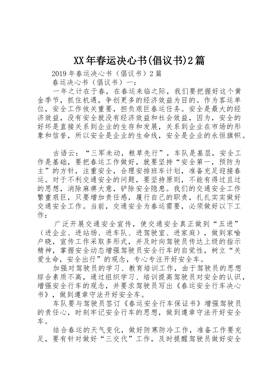 XX年春运决心书(倡议书范文大全)2篇_第1页