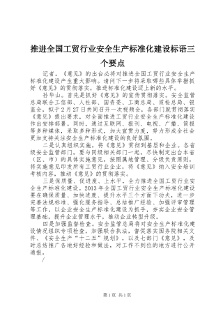 推进全国工贸行业安全生产标准化建设标语集锦三个要点