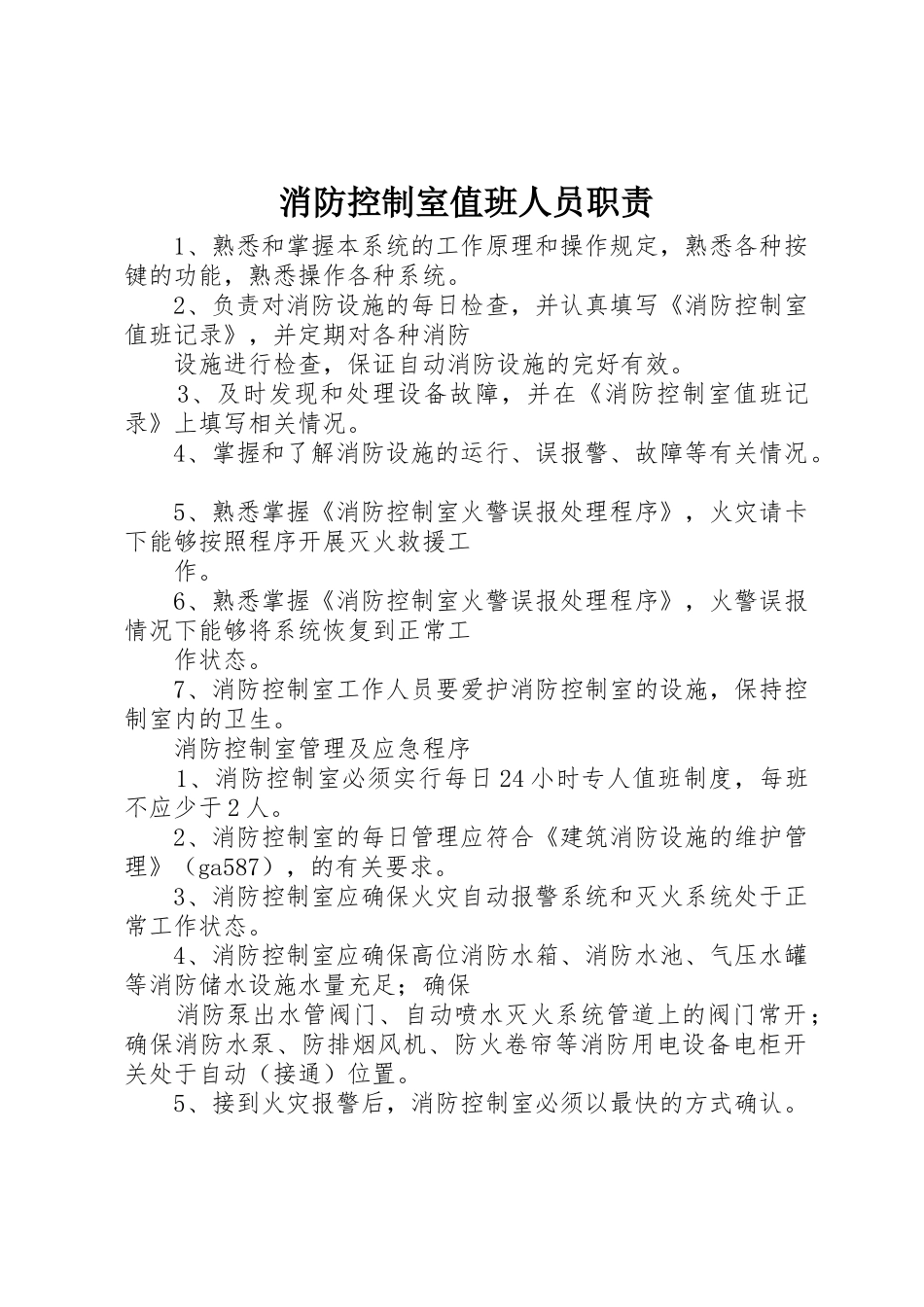 消防控制室值班人员职责要求 _第1页