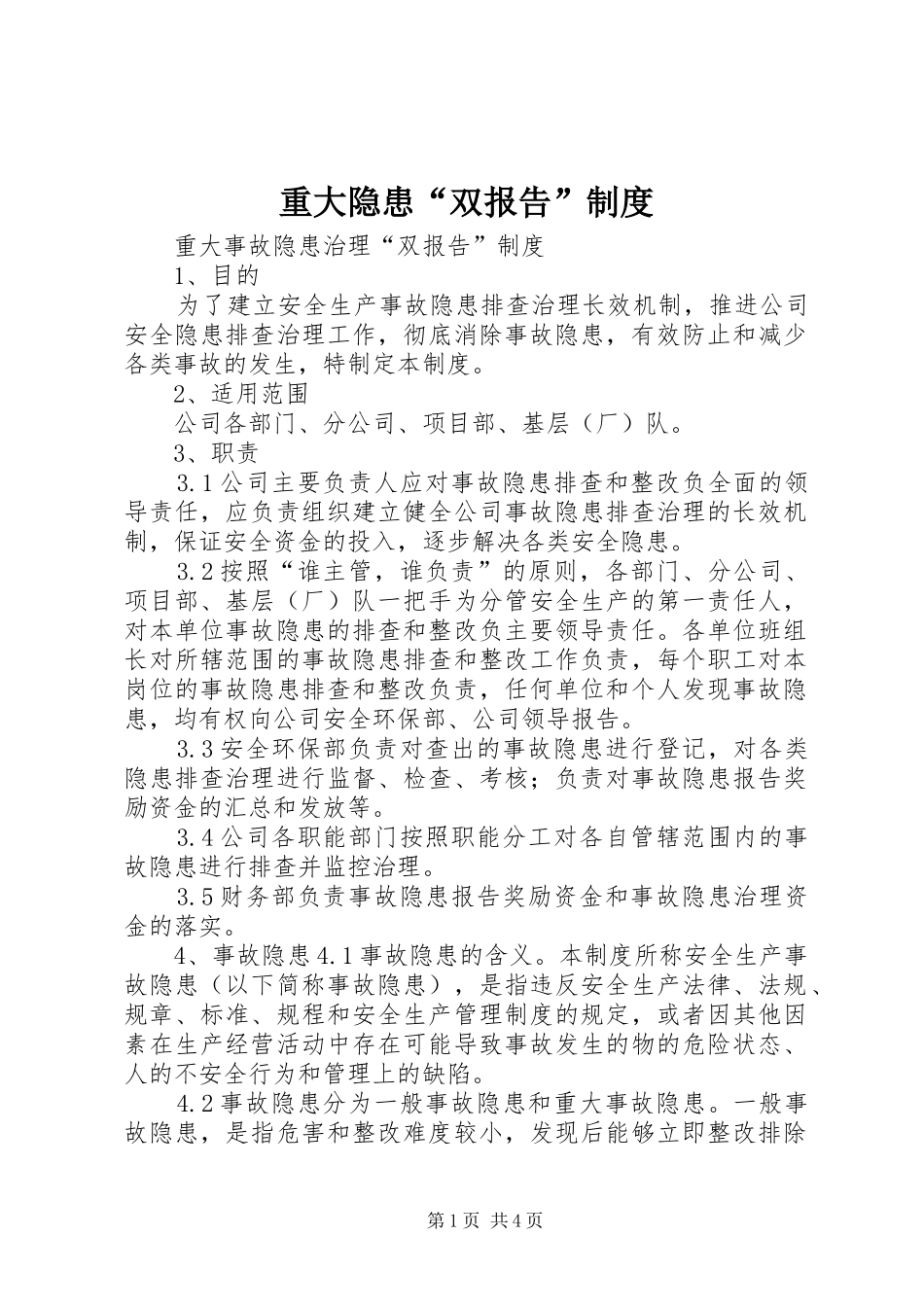重大隐患“双报告”规章制度细则_第1页
