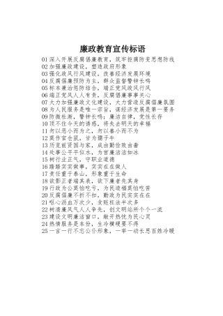 廉政教育标语集锦