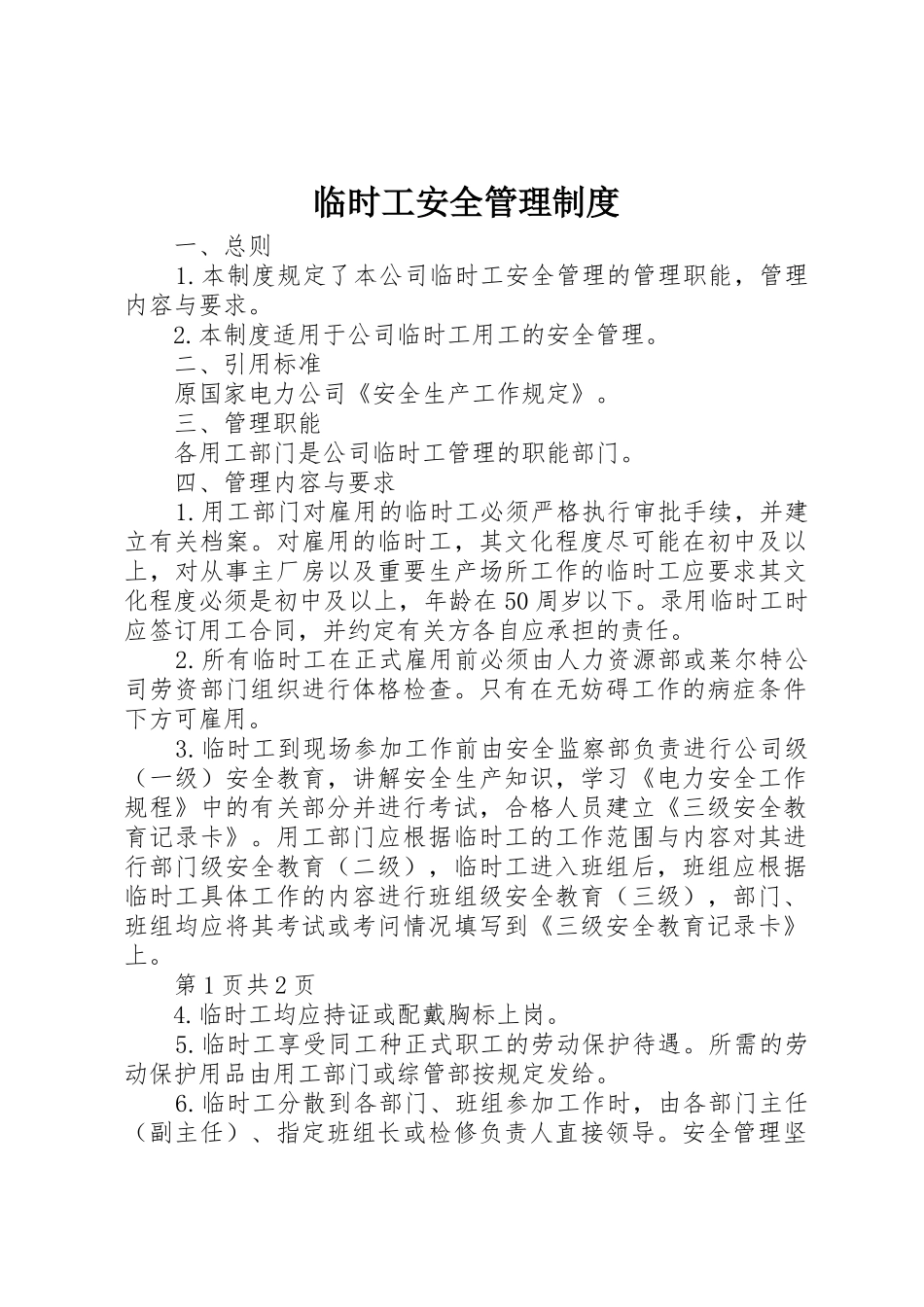 临时工安全管理规章制度细则_第1页