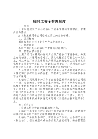 临时工安全管理规章制度细则