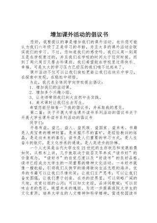 增加课外活动的倡议书范文