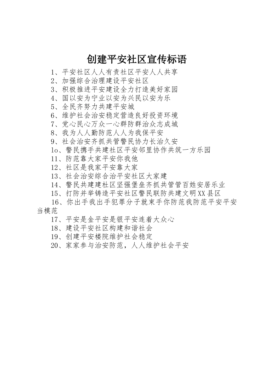 创建平安社区标语集锦_第1页