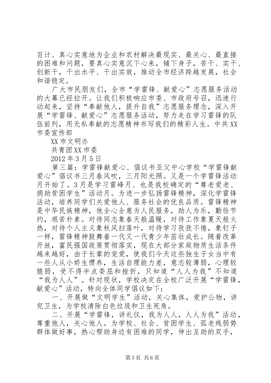 学雷锋、献爱心活动倡议书范文_第3页