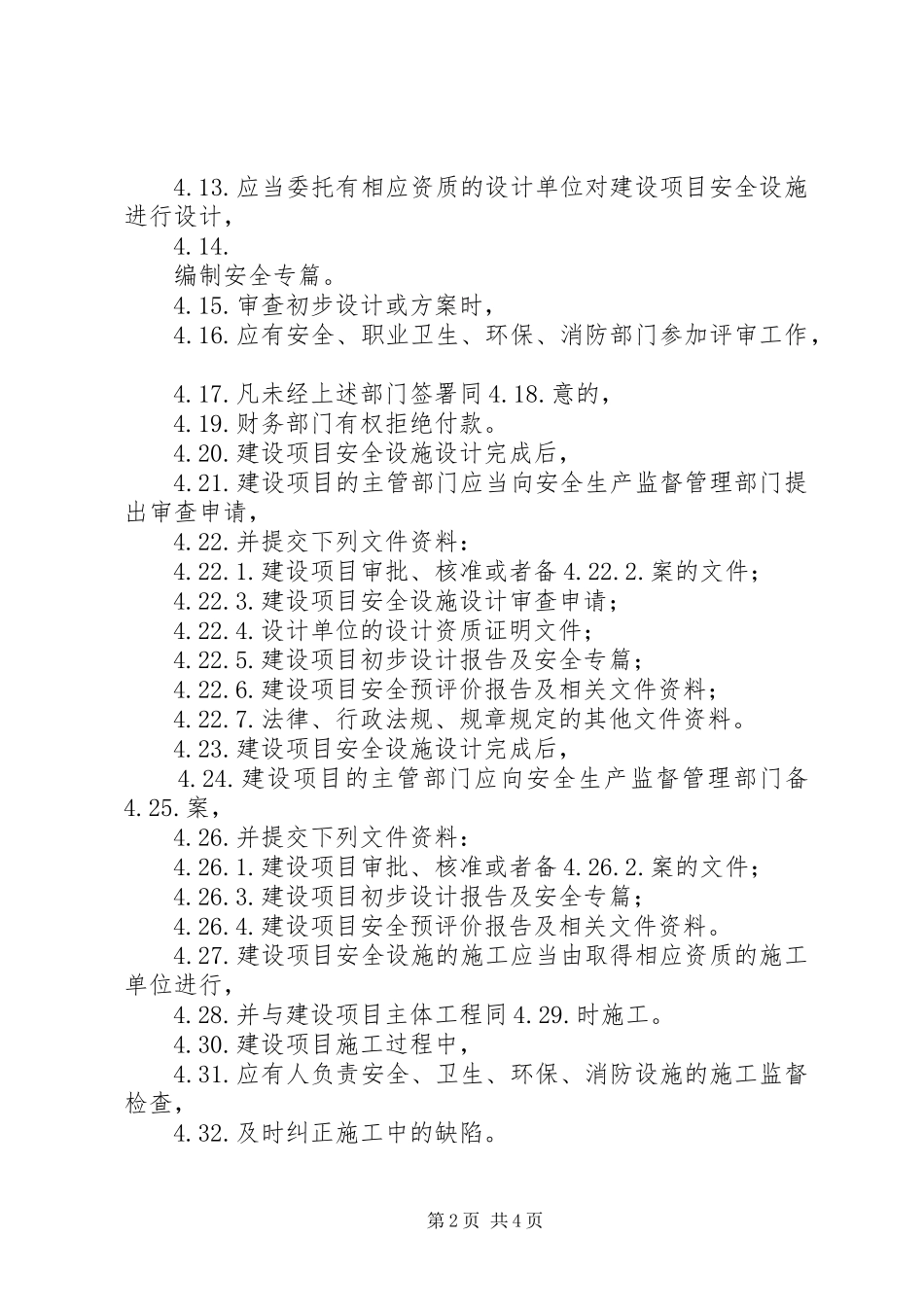 安全设施三同时规章制度 _第2页