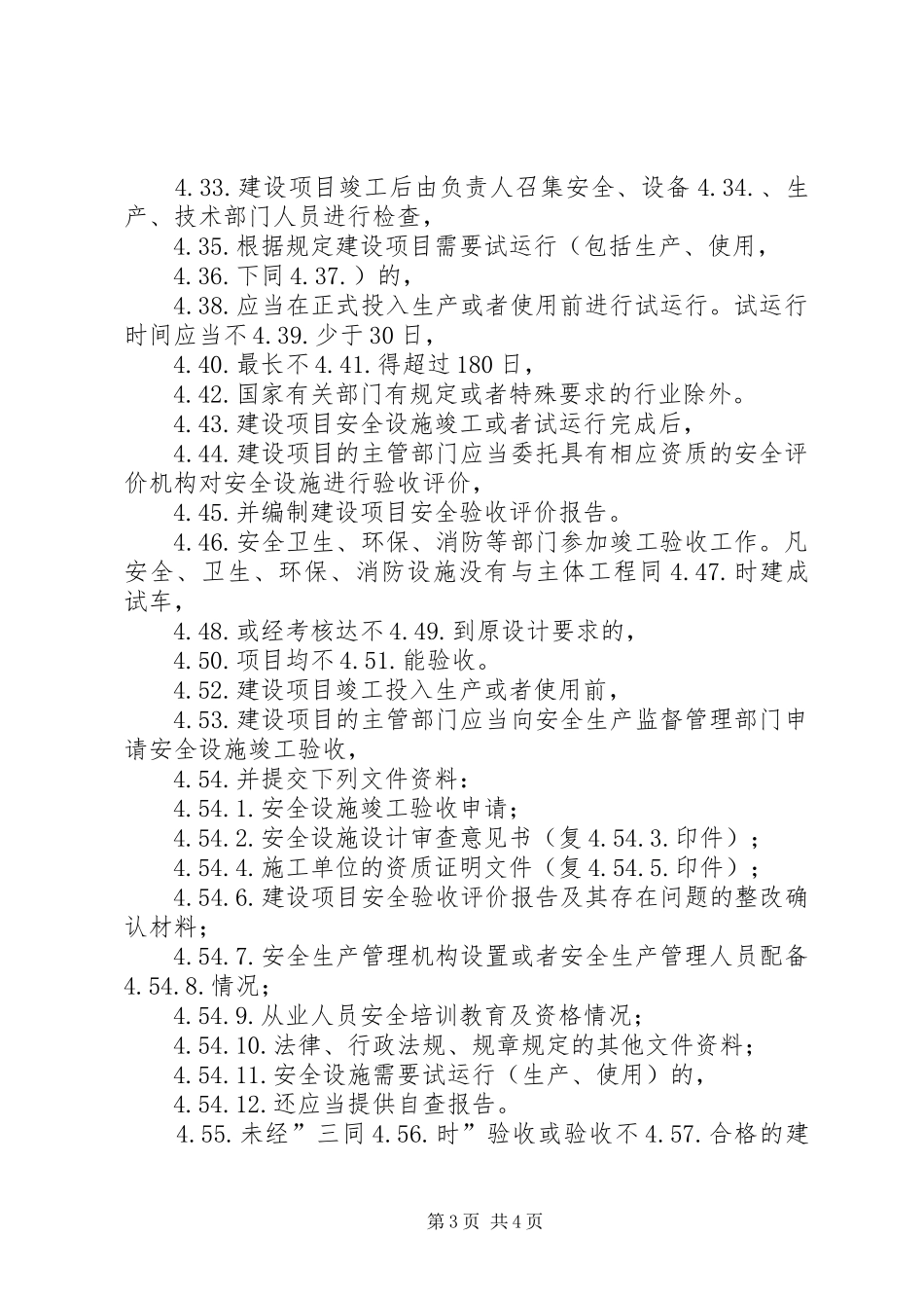 安全设施三同时规章制度 _第3页