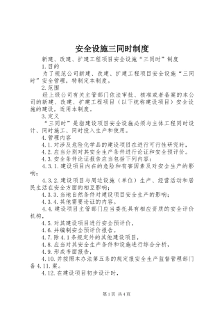 安全设施三同时规章制度 