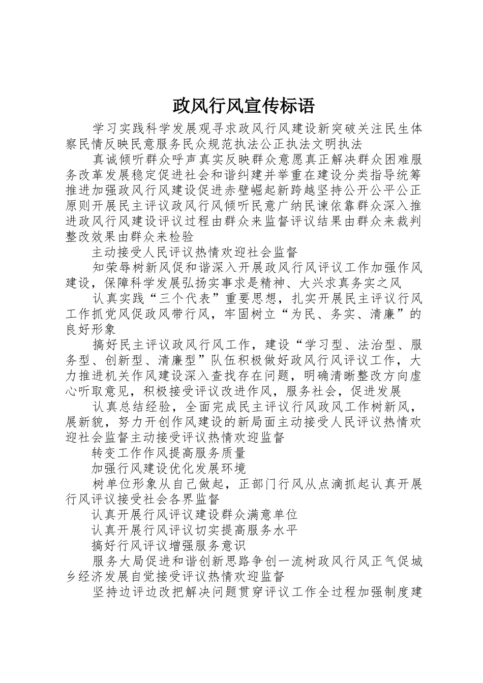 政风行风宣传标语大全_第1页