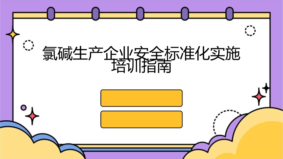氯碱生产企业安全标准化实施培训指南课件_第1页