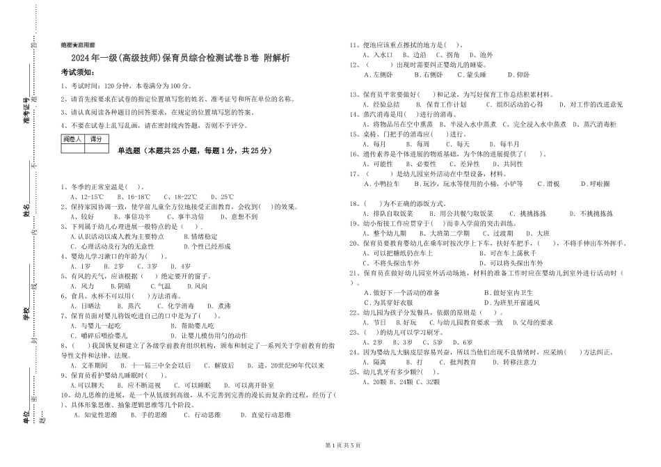 2024年一级(高级技师)保育员综合检测试卷B卷-附解析_第1页