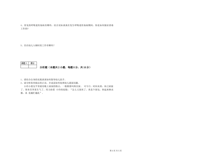 2024年一级(高级技师)保育员综合检测试卷B卷-附解析_第3页