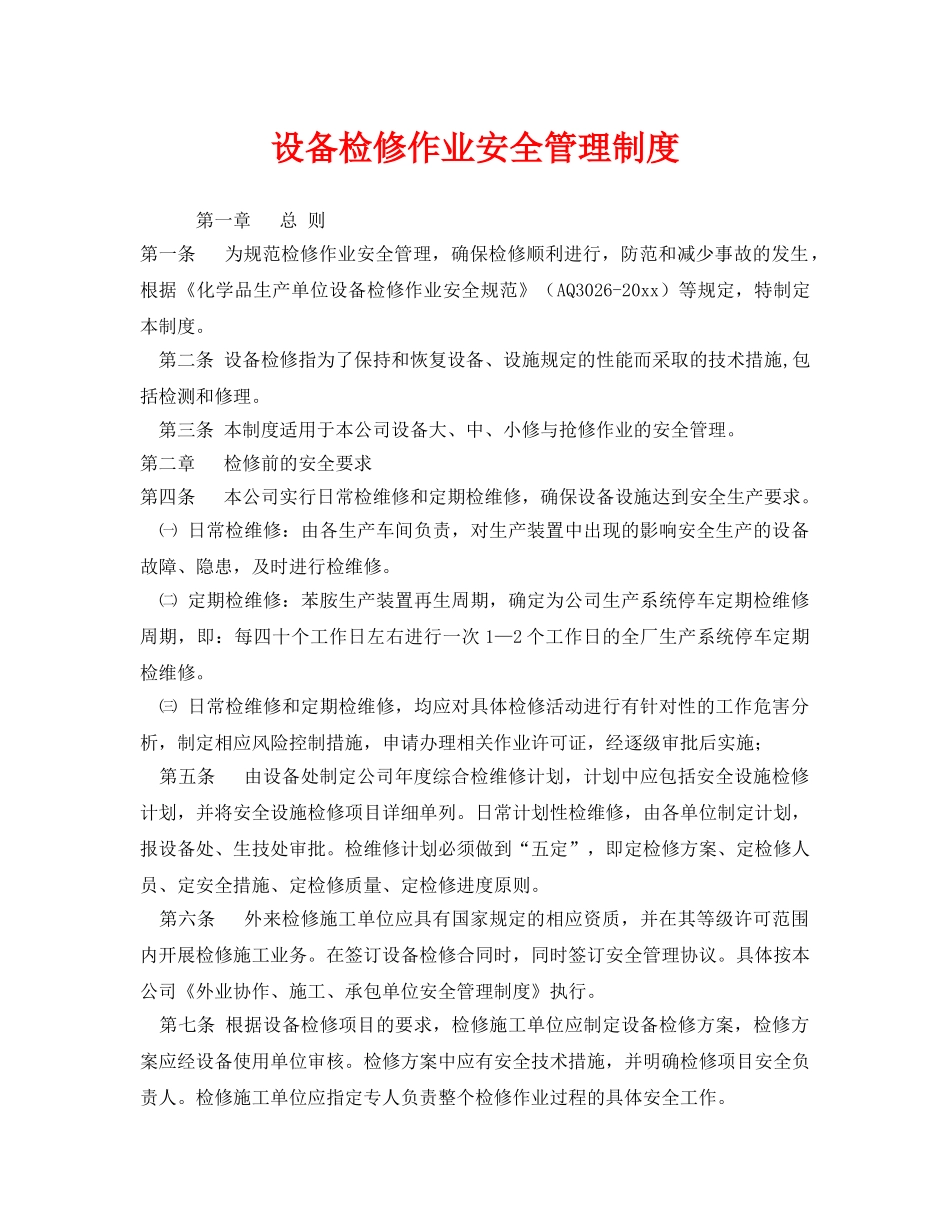 《安全管理制度》之设备检修作业安全管理制度 _第1页