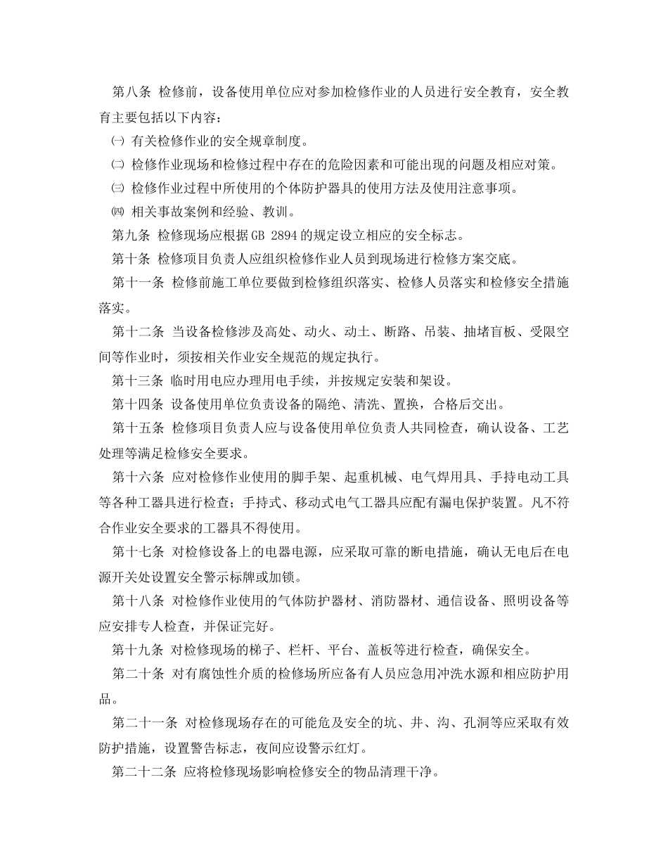 《安全管理制度》之设备检修作业安全管理制度 _第2页
