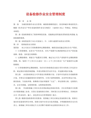 《安全管理制度》之设备检修作业安全管理制度 