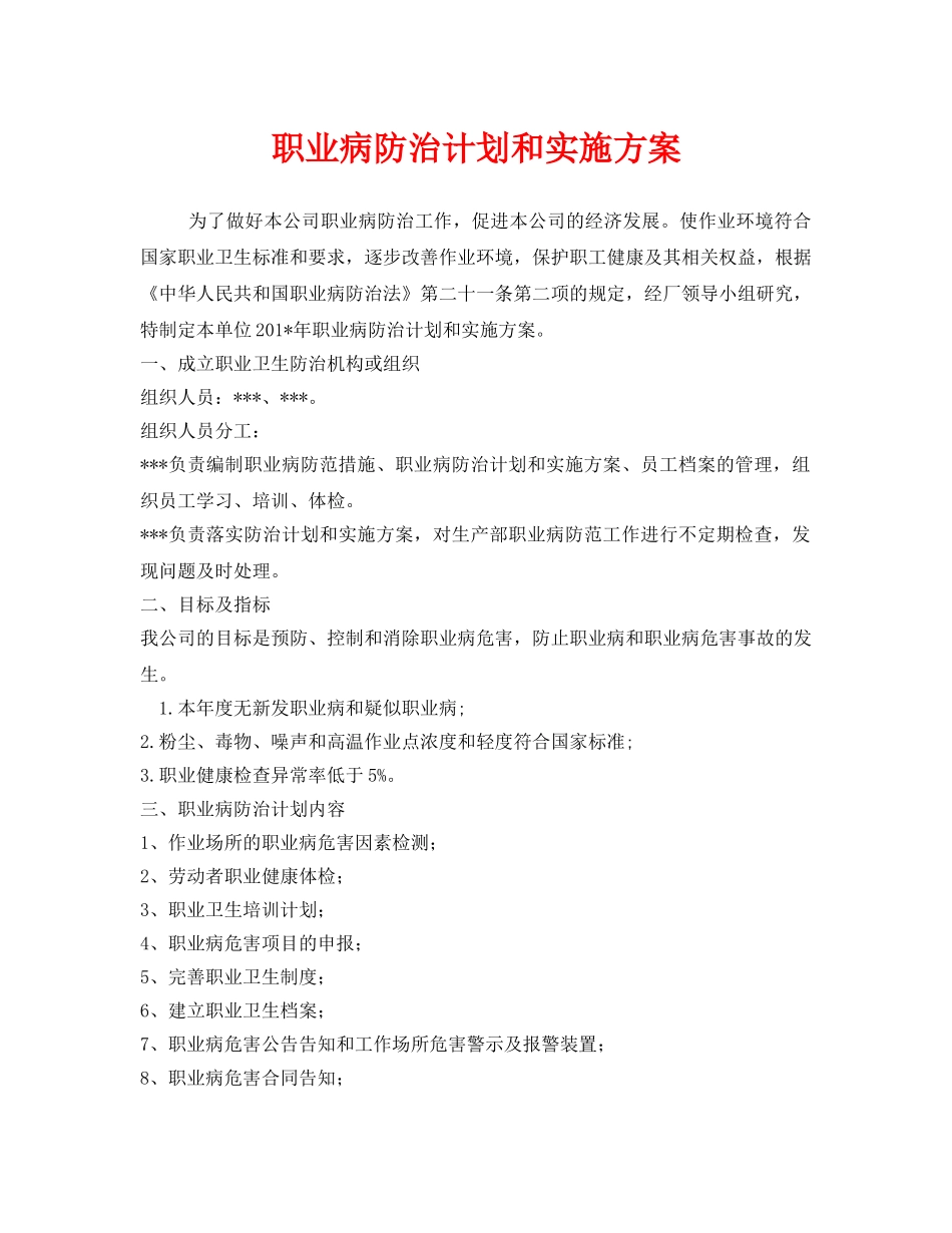 《安全管理文档》之职业病防治计划和实施方案2 _第1页
