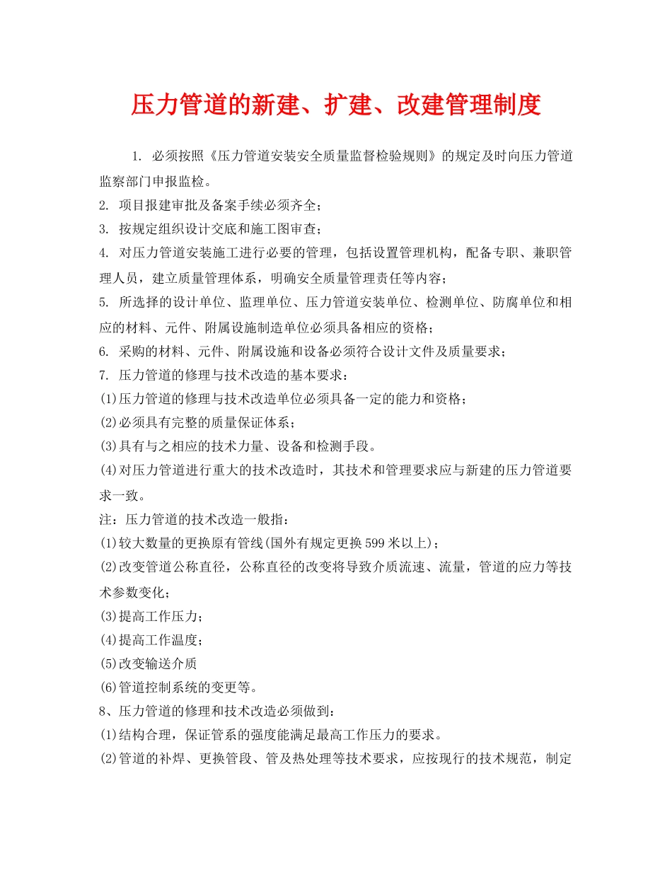 《安全管理制度》之压力管道的新建、扩建、改建管理制度 _第1页